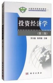 【正版新书】 经济学 罗乐勤 科学出版社