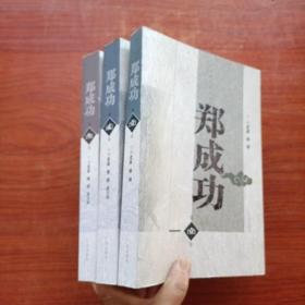 郑成功 《一二三卷》（全3册）第1卷有作者签名