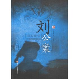 刘公案 中国古典小说、诗词 (清)佚名 新华正版
