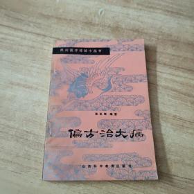 偏方治大病续编