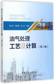 油气处理工艺及计算(第2版) 普通图书/工程技术 编者:李士富//高建保//夏政 中国石化 9787511444394