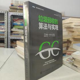 垃圾回收的算法与实现