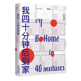 我四十分钟后到家 普通图书/小说 周路明 天津人民出版社 9787201153315