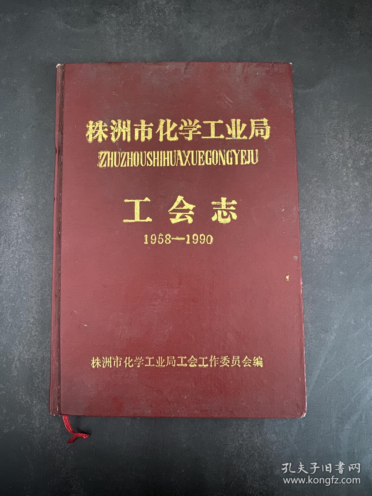株洲市化学工业局工会志（1958---1990）