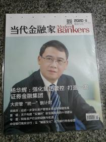 当代金融家 杂志2020年11月 杨华辉 强化集团管控 打造一流证券金融集团