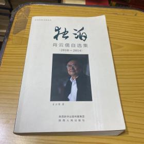 独泊 肖云儒自选集（2010-2014）签名本