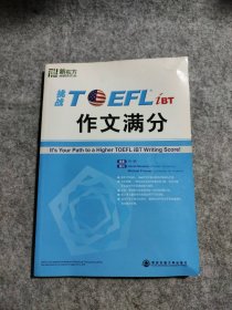 新东方·挑战TOEFL iBT作文满分 9787560536835