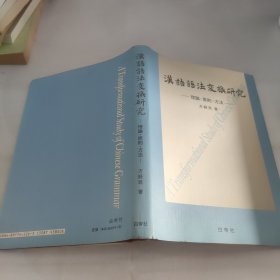 汉语语法变换研究(作者签赠)