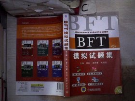 全国出国培训备选人员外语水平考试专用教材：BFT模拟试题集（第5版）
