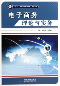 电子商务理论与实务(十二五高职高专规划教材)/精品系列