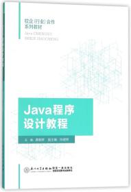 Java程序设计教程(校企行业合作系列教材) 普通图书/教材教辅/教材/大学教材/计算机与互联网 黄朝辉 厦门大学出版社 9787561568170