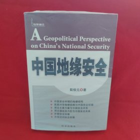 中国地缘安全