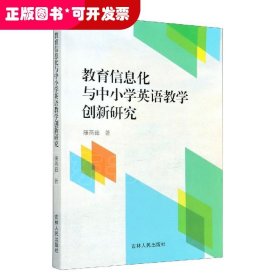 教育信息化与中小学英语教学创新研究