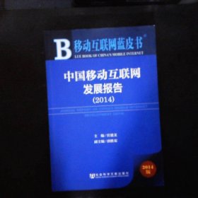 中国移动互联网发展报告2014