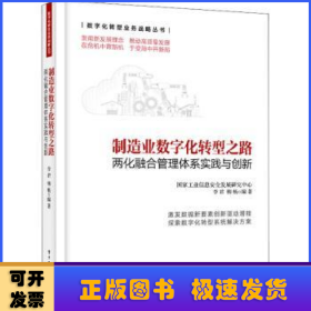 制造业数字化转型之路(两化融合管理体系实践与创新)/数字化转型业务战略丛书