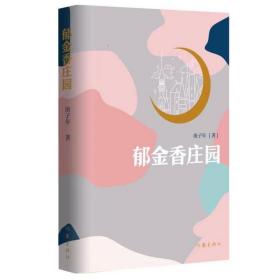 郁金香庄园 普通图书/小说 庚子年 作家 9787523553