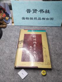 忻州地区宗教志