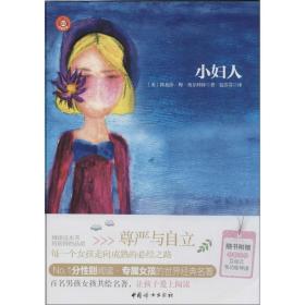 新华正版 小妇人 路易莎·梅·奥尔科特 9787512708778 中国妇女出版社 2014-07-01
