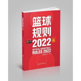篮球规则 2022 大中专公共体育 作者 新华正版