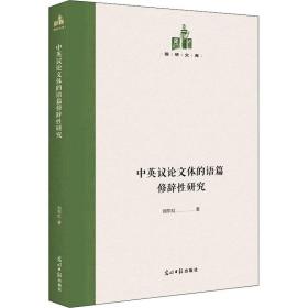 中英议体的语篇修辞研究 教学方法及理论 刘东虹