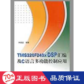 tms320f240x dsp汇编及c语言多功能控制应用（内附光盘1张） 软硬件技术 林容益