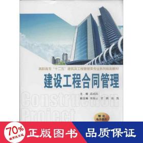 建設工程合同管理 建筑工程 高成民 編 新華正版