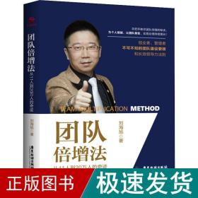团队倍增 从11人到20万人的 管理理论 刘海旭 新华正版