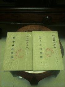晏子春秋集释(上丶下册)