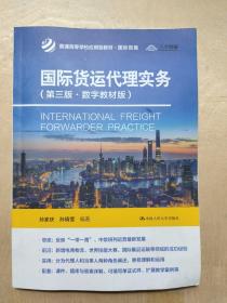 国际货运代理实务（第三版·数字教材版）（）