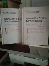 高校马克思主义中国化教育基本问题研究