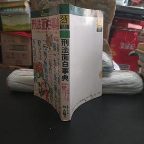 刑法面白事典。日本原版图书。罕见珍贵。日本图书。日本早期图书。日文原版。日本历史性文献实物。