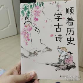 顺着历史学古诗，蒙曼教授签名  一版一印  彩色印刷