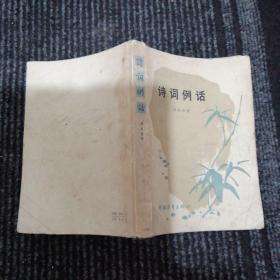 诗词例话