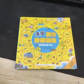 英国脑力阶梯训练（逻辑思维能力篇）