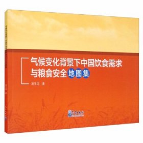 【正版书籍】气候变化背景下中国饮食需求与粮食安全地图集