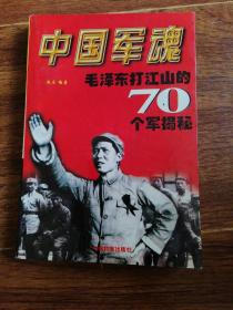 中国军魂——毛泽东打江山的70个军揭秘
签赠本