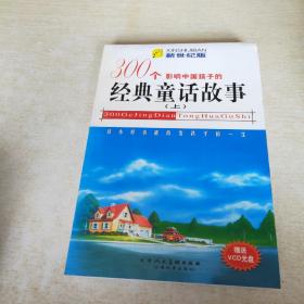 影响中国孩子的300个经典童话故事:新世纪版 上