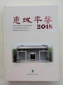 惠城年鉴2018（附光盘）