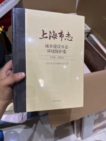 上海市志城乡建设分志环境保护卷