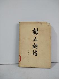 辨症施治