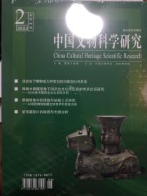 中國文物科學研究2022年第二期