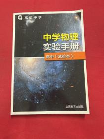 中学物理实验手册高中(实验本)