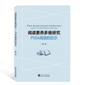 阅读素养多维研究(PISA阅读的启示) 9787307212787 李洁 武汉大学出版社