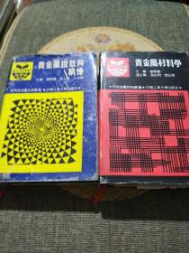 贵金属提取与精炼
 贵金属材料学    2本出售