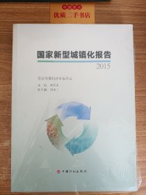 国家新型城镇化报告2015