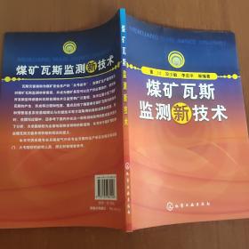 煤矿瓦斯监测新技术