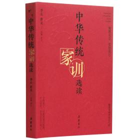 家教：中华传统家训选读