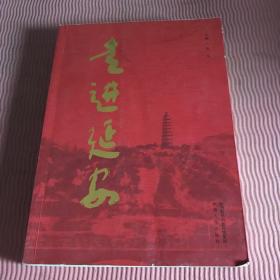 走进延安