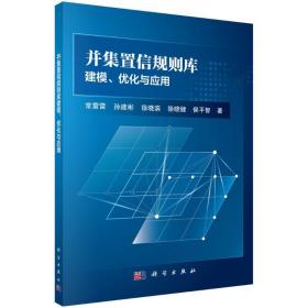 并集置信规则库建模、优化与应用常雷雷//孙建彬//徐晓滨//徐晓健//侯平智科学出版社