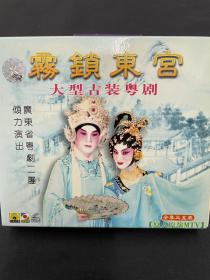 粤剧《雾锁东宫》全剧3碟VCD，吴国华、曹秀琴主演